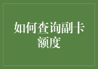 你的副卡额度到底藏在哪？揭秘查询技巧！