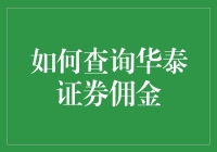 如何轻松查询华泰证券佣金？