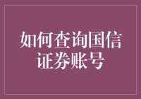 怎样找到你的国信证券账号？