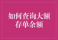 如何在不惊动老婆的前提下查询大额存单余额