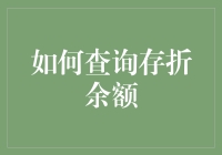 使用现代技术查询存折余额：便捷高效