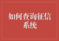 如何查询征信系统：构建个人信用档案的指南与途径