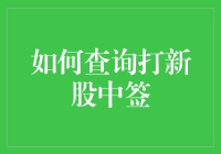 打新股中签怎么查？一招教你掌握新股申购查询技巧！