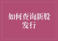 如何查询新股发行：掌握股市新机遇的指南