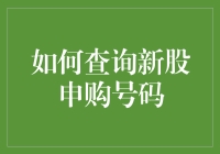 新股申购号码查询指南：你也可以像股神一样行走江湖