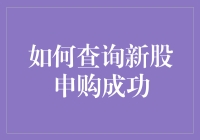 查询新股申购成功的九九八十一难，你准备好受苦了吗？