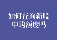 查询新股申购额度指南：掌握申购规则，轻松参与新股申购