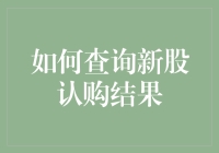 新股申购秘籍：如何查询新股认购结果