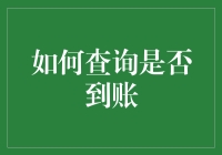 你的钱去哪儿了？一招教你快速查询银行转账是否到账！