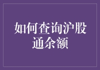 如何通过有效方式查询沪股通余额：一份全面指南