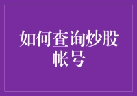 炒股账号？别傻啦！就这么查！