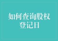 股权登记日大冒险：如何在股市中穿山甲找洞