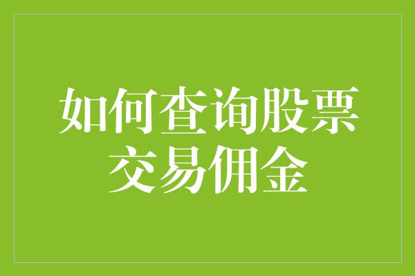 如何查询股票交易佣金