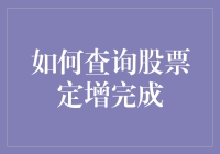 如何查询上市公司股票定增完成情况：从基础到高级技巧