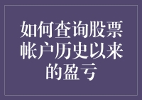 股市老司机教你如何查询股票帐户历史以来的盈亏