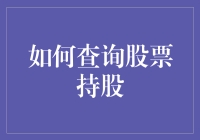 如何查询股票持股？这里有你的答案！