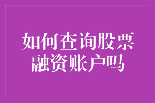 如何查询股票融资账户吗