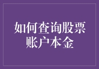 你的股票账户本金到底怎么查？