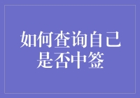 如何在中签查询界面上查询自己是否中签：一场与神仙对话的搞笑指南