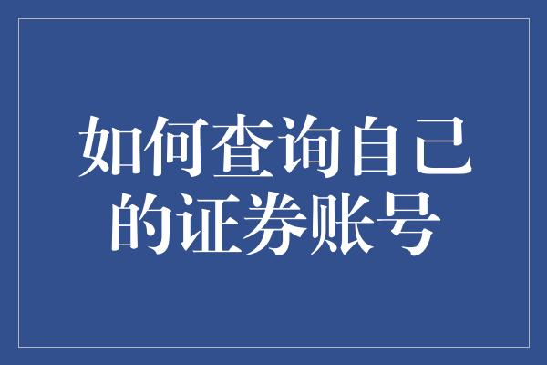 如何查询自己的证券账号