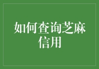 如何查询芝麻信用：用芝麻开门的钥匙打开你的信用宝库