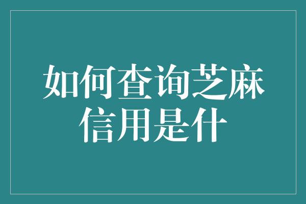 如何查询芝麻信用是什