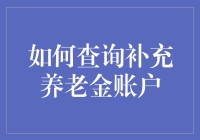 如何像侦探一样查询补充养老金账户？