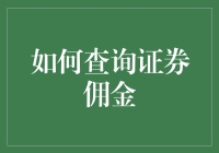 如何查询证券佣金：一场与数字的美丽邂逅