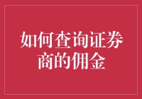 查佣金？别傻啦！这招教你一眼看穿！