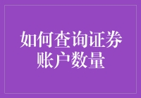 想要了解你的证券账户数量？这里有几种方法帮助你快速查询！