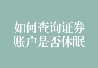 如何判断你那只长期跑酷的休眠证券账户，已经变成了僵尸账户？