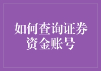 如何查询证券资金账号：全面解析与实用策略