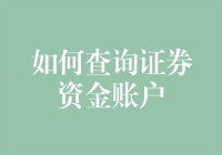 你靠谱，我还靠账户呢——如何查询你的证券资金账户？