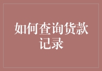 如何用货款侦探技巧查询货款记录：新手必看指南