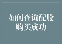 如何在配股购股权的迷雾中找到那个能让你钱包鼓鼓的确认信息？