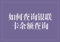 如何查询银联卡余额：专业正式指南