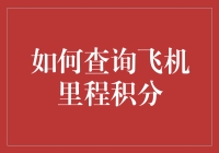 如何高效查询飞机里程积分：技巧与策略全面解析