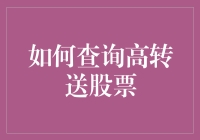 如何在股市中寻找高转送股票：一份懒人攻略