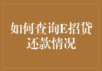 如何查询E招贷还款情况：一份详尽的操作指南