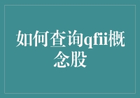 QFII概念股查询指南：如何发现自己也被外资看上？