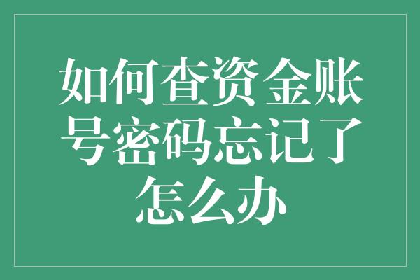 如何查资金账号密码忘记了怎么办