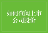 新手指南：轻松掌握上市公司股价查询方法