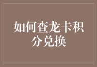 如何查询并兑换龙卡积分，解锁专属福利