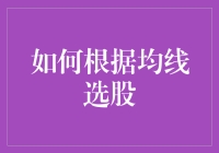 如何根据均线选股：用数据给你的股票喂养点维生素