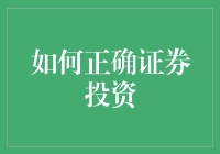 如何正确证券投资：让股市成为你的人生导师