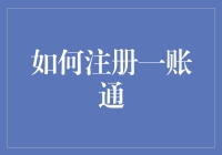 如何注册一账通：一场与信息战争的较量