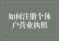 如何注册个体户营业执照：步骤指南与注意事项