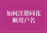 如何快速且正确地注册同花顺用户名？