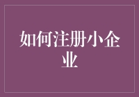 如何注册小企业：打造成功企业的第一步