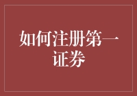 第一证券：注册指南与那些你不知道的冷笑话